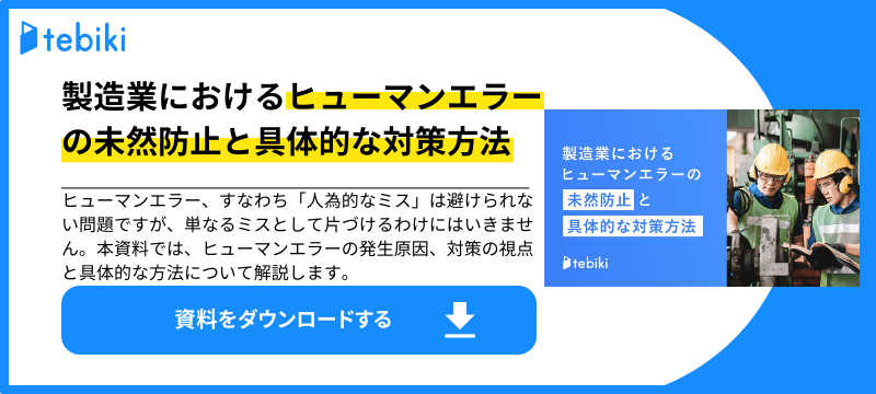 製造業におけるヒューマンエラーの未然防止と具体的な対策方法