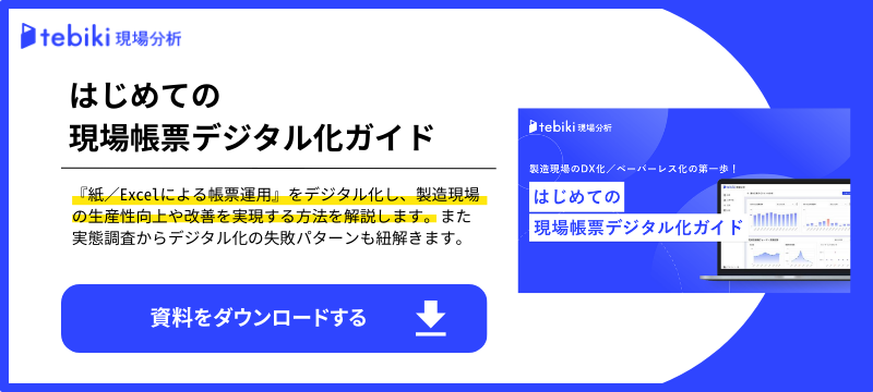 はじめての現場帳票デジタル化ガイド