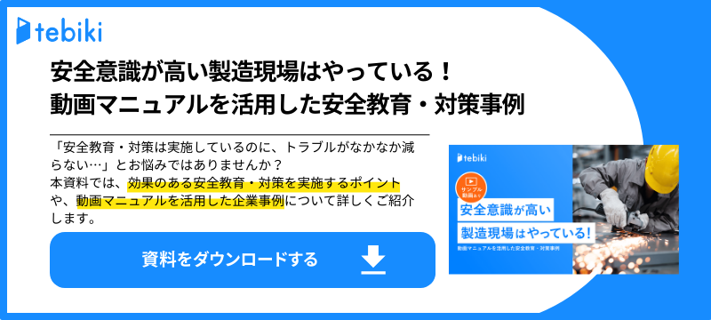 安全意識が高い製造現場はやっている! 動画マニュアルを活用した安全教育・対策事例