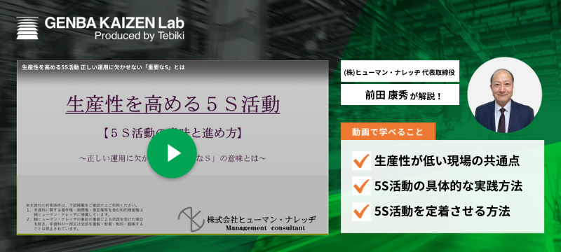 生産性を高める5S活動 正しい運用に欠かせない「重要なS」とは