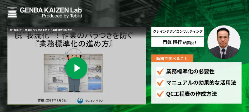脱”我流化”!作業のバラつきを防ぐ『業務標準化のカギ』