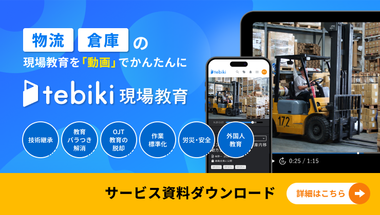 物流業に特化した動画マニュアル作成ツール「tebiki現場きゅ