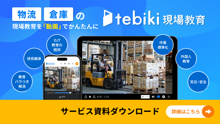 物流業に特化した動画マニュアル作成ツール「tebiki現場教育」サービス資料
