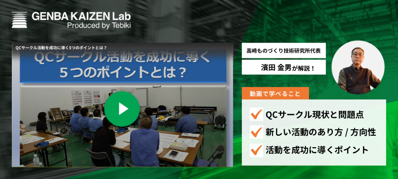 QCサークル活動を成功に導く5つのポイントとは?-1